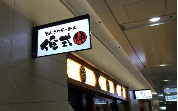 新幹線に乗る前の腹ごしらえはやっぱり東京駅一番街の『東京ラーメンストリート』でしょ！